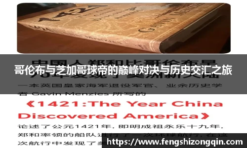 zoty中欧哥伦布与芝加哥球帝的巅峰对决与历史交汇之旅