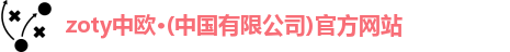 zoty中欧